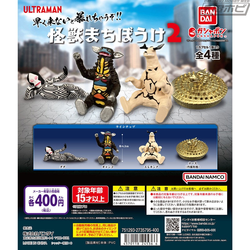 ガシャポンフィギュア「ウルトラマン 怪獣まちぼうけ」の第2弾が登場