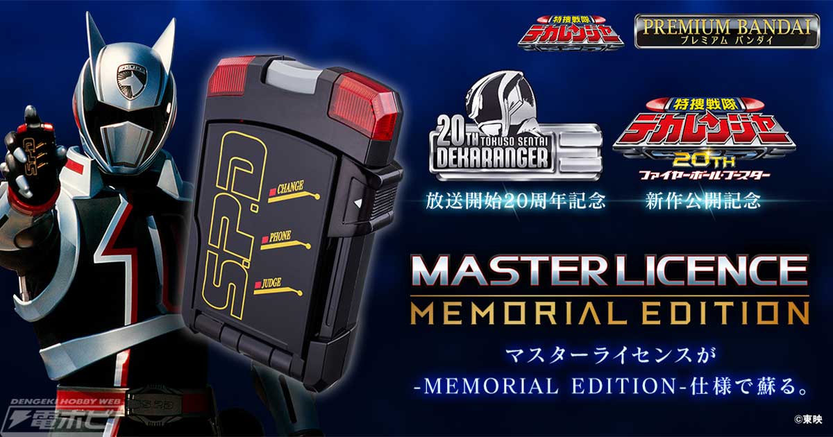 特捜戦隊デカレンジャー』より、デカマスターの変身アイテム「マスター