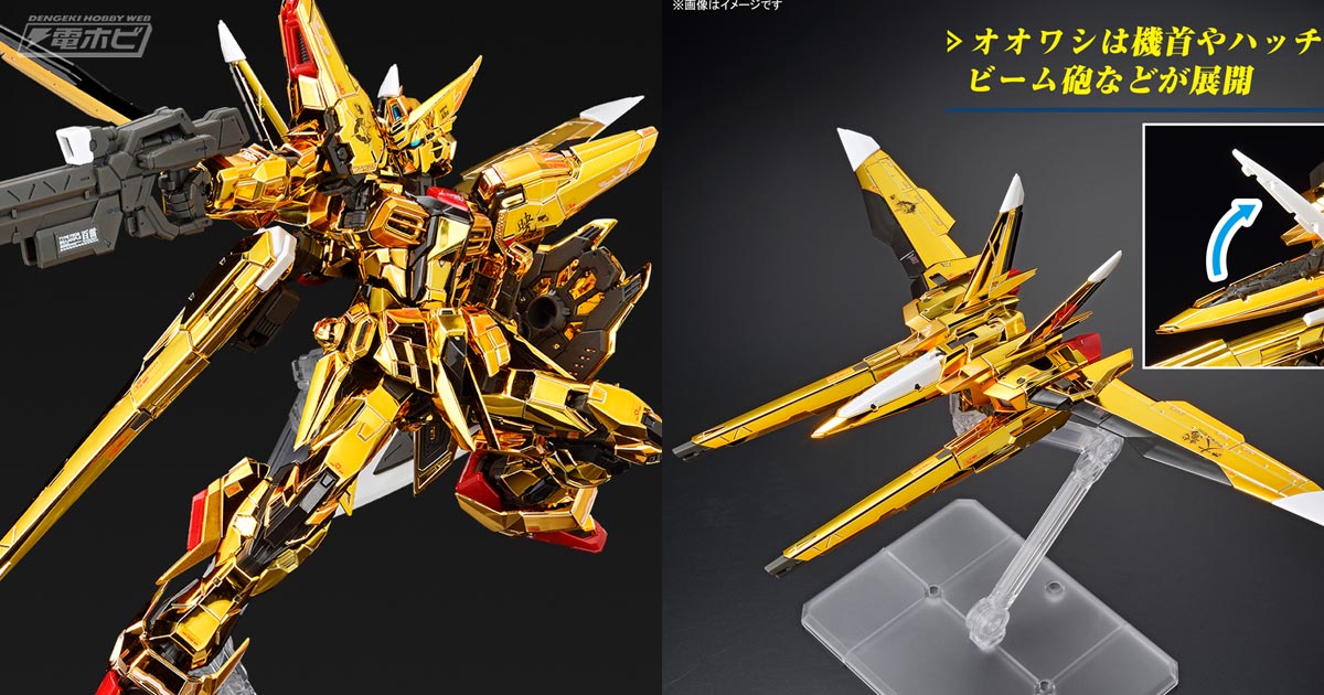 機動戦士ガンダムSEED DESTINY』オオワシ装備のアカツキガンダムを3種