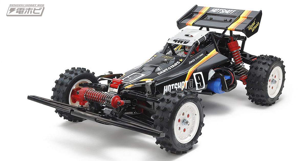 高い人気を誇る「ホットショットII」の復刻版！タミヤ「1/10RC ホット