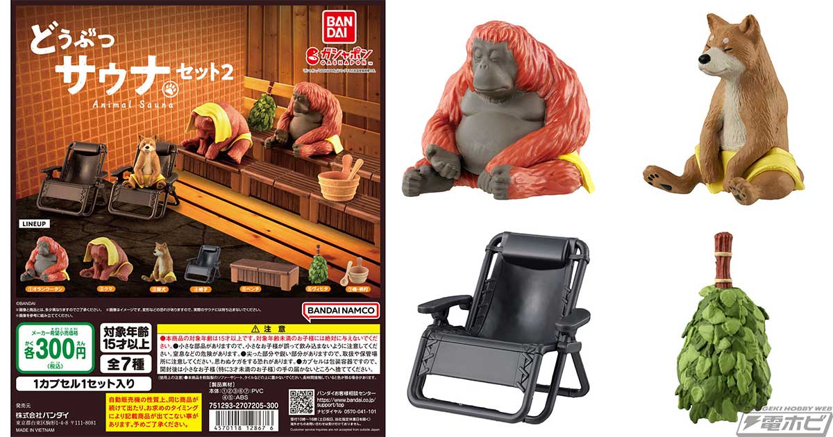 ガシャポンフィギュア「どうぶつサウナ」シリーズ対応のミニチュア第2