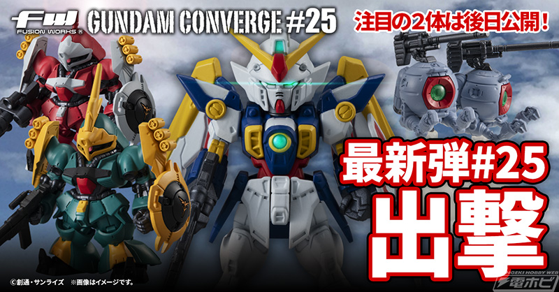 ウイングガンダムやヤクト・ドーガが参戦！食玩フィギュア「コンバージ