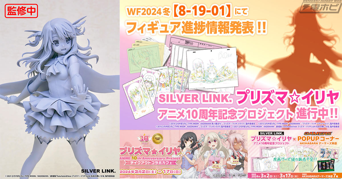 プリズマ☆イリヤ』アニメ10周年記念フィギュア原型初公開