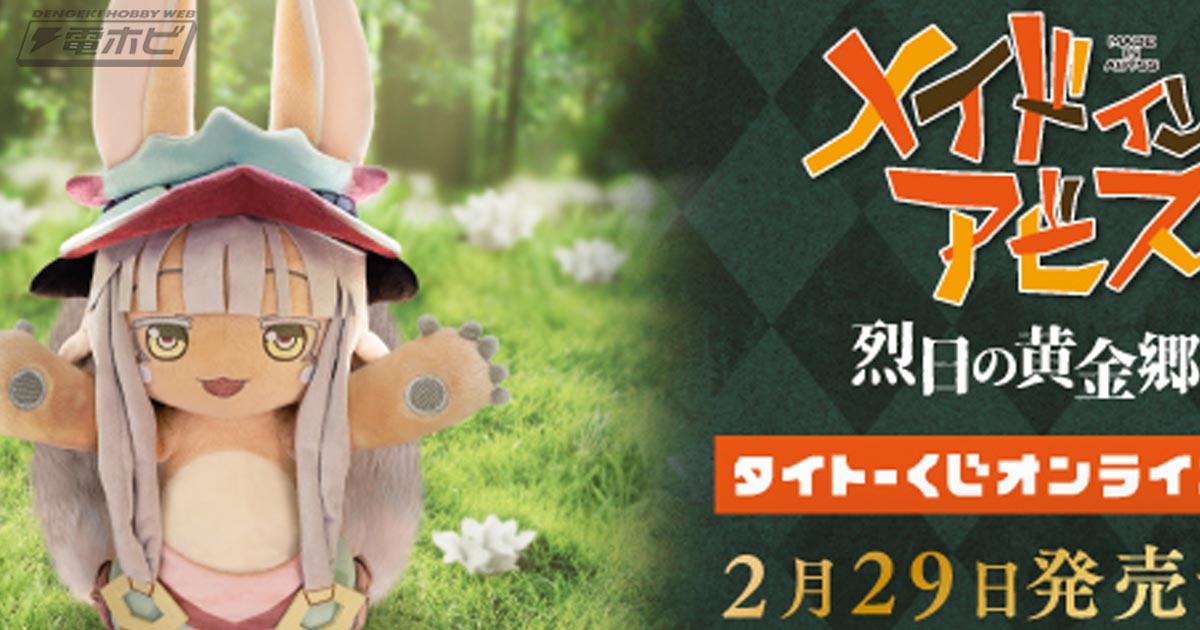 メイドインアビス 烈日の黄金郷』オンライン限定「タイトーくじ」が2月
