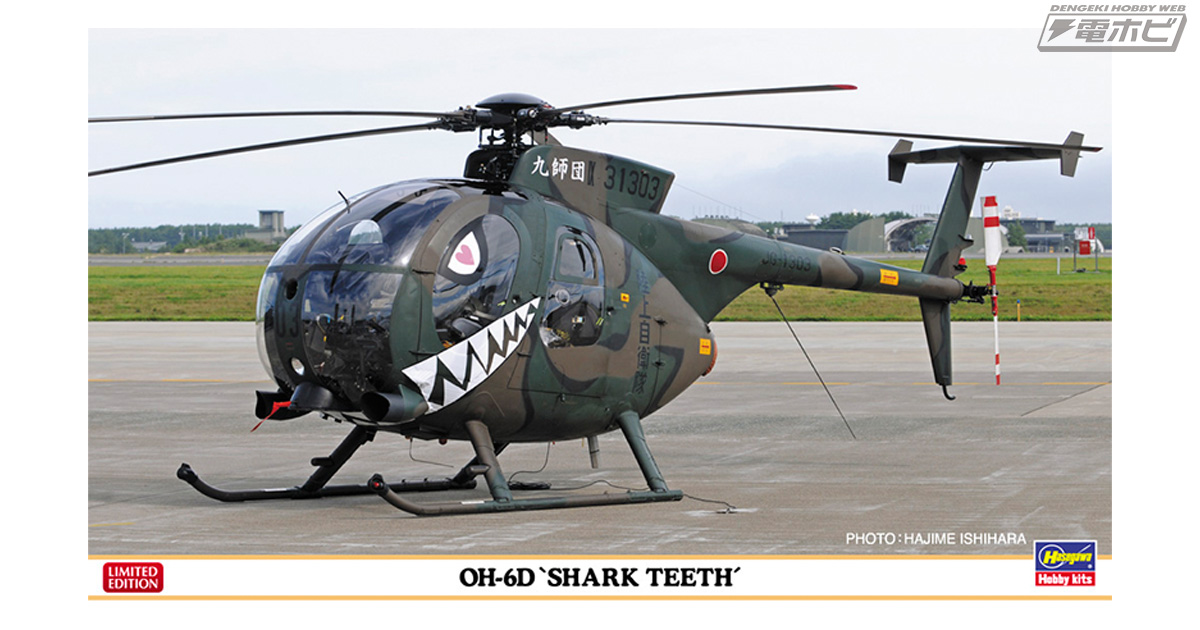 陸上自衛隊の小型ヘリコプター「OH-6D」の1/48スケールキットが