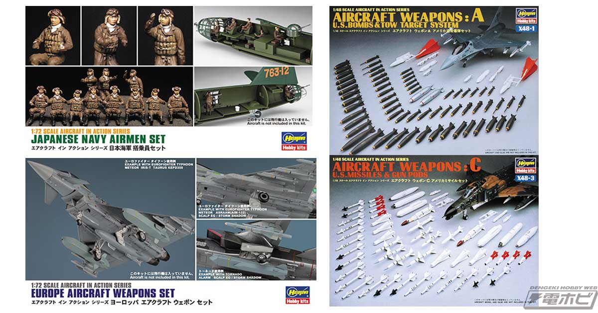 搭乗員フィギュアやウェポンセットなど、航空機モデルを彩るサポート