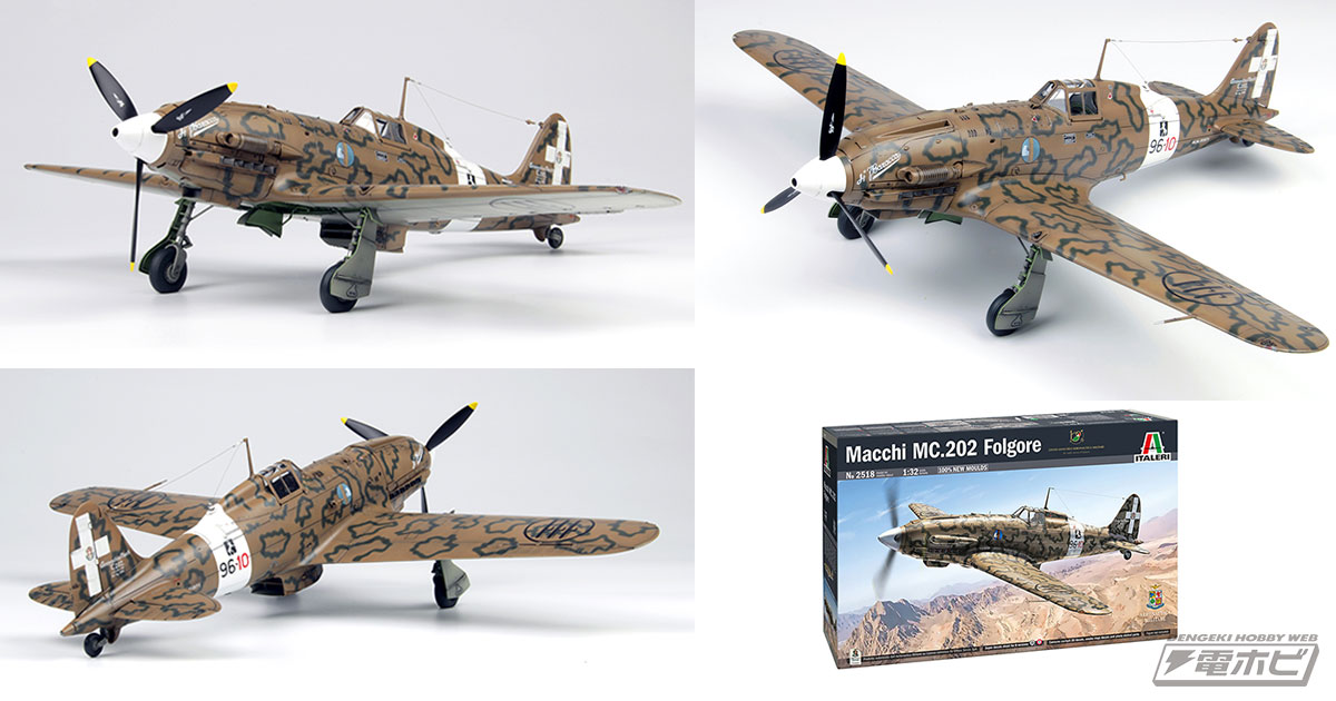 欧州の空を貫くイタリアの稲妻！戦闘機「マッキ MC.202」の1/32
