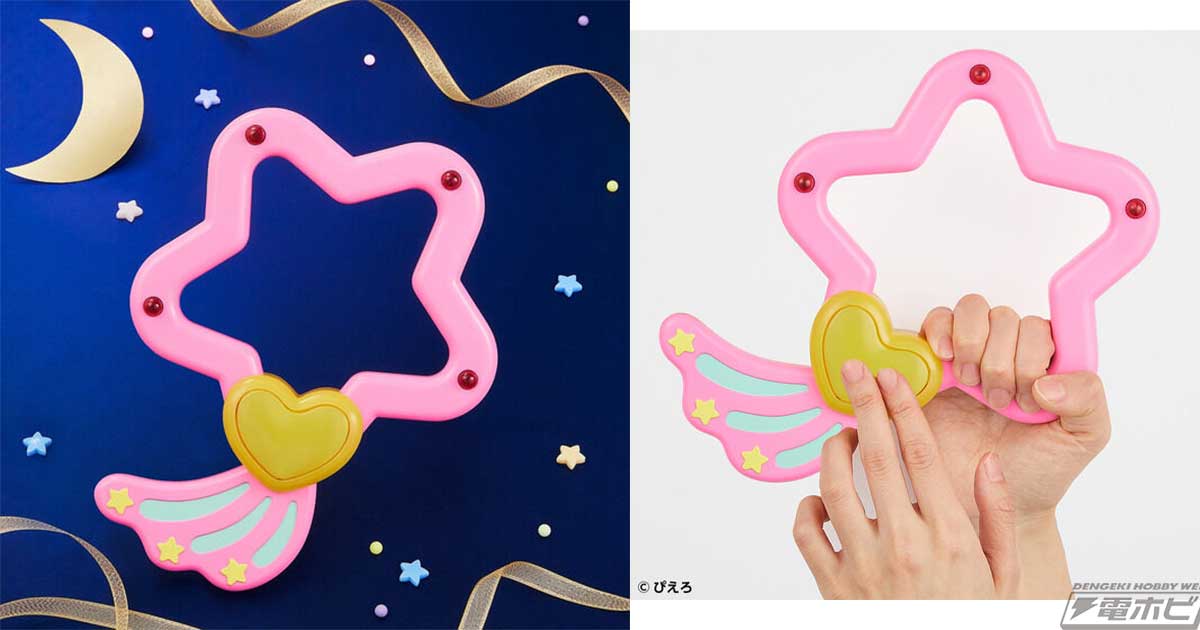 魔法の天使クリィミーマミ』変身アイテム「ルミナスター」が劇中