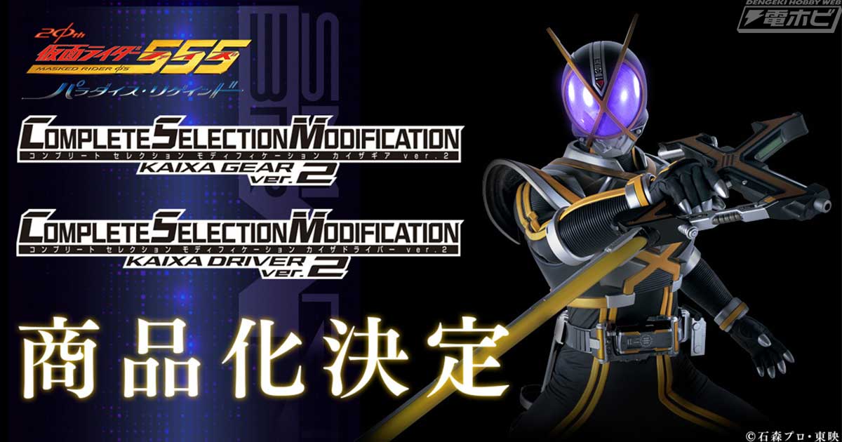 仮面ライダー555 20th パラダイス・リゲインド』CSMカイザギア/カイザ