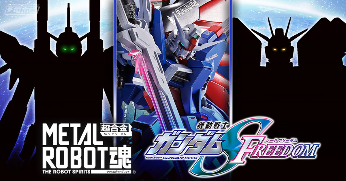 機動戦士ガンダムSEED FREEDOM』METAL ROBOT魂シリーズ続々展開！企画