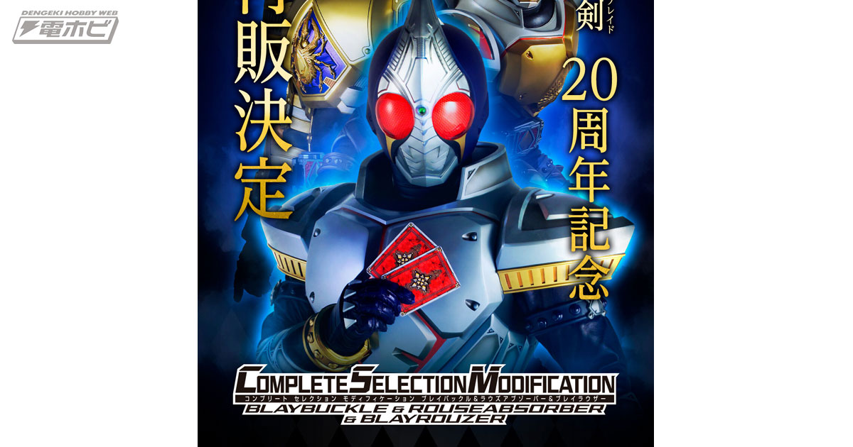 仮面ライダー剣』「CSMブレイバックル＆ラウズアブゾーバー