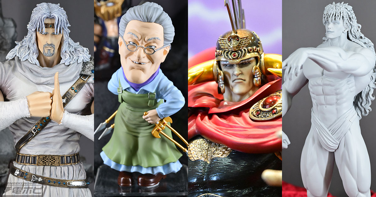 北斗の拳』マミヤとユダの原型を展示！ラオウやサウザーの大型モデルに