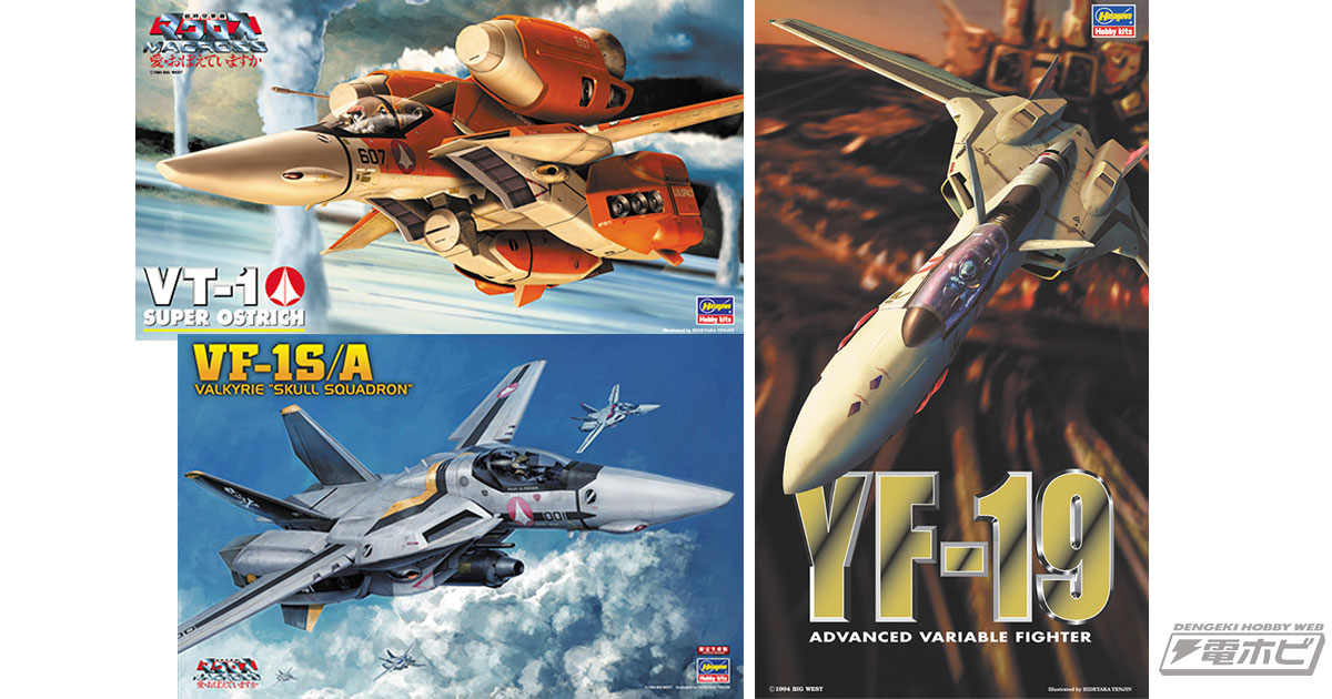 2024年4月に再販される「マクロス」シリーズのハセガワ製プラモデル