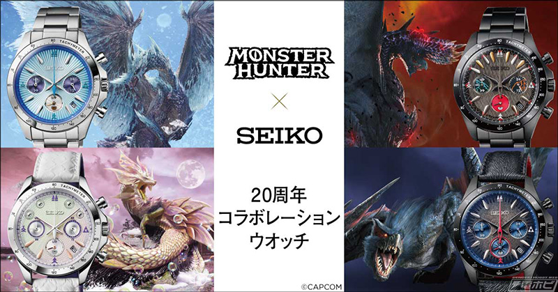 モンスターハンター」シリーズ発売20周年を記念したセイコー