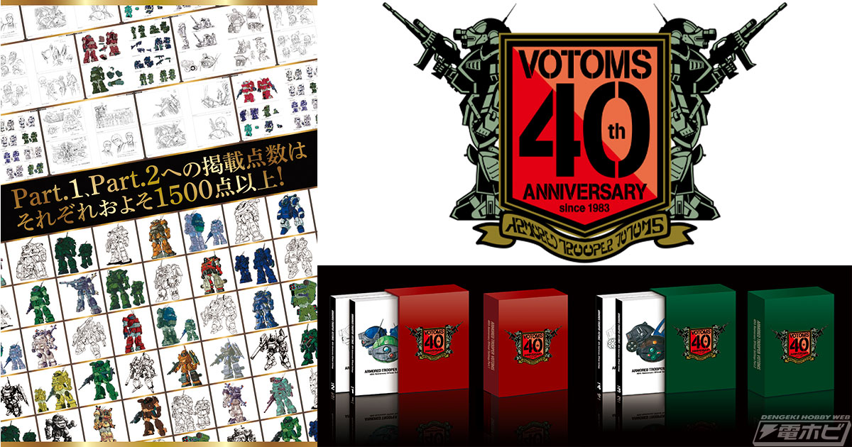 装甲騎兵ボトムズ』のあらゆる設定画類、カラバリ画稿を収録した40th