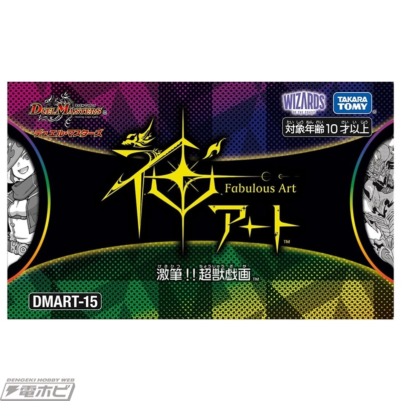 デュエマ』神アート「フェアリー・タイムライン」「激筆!!超獣戯画」が