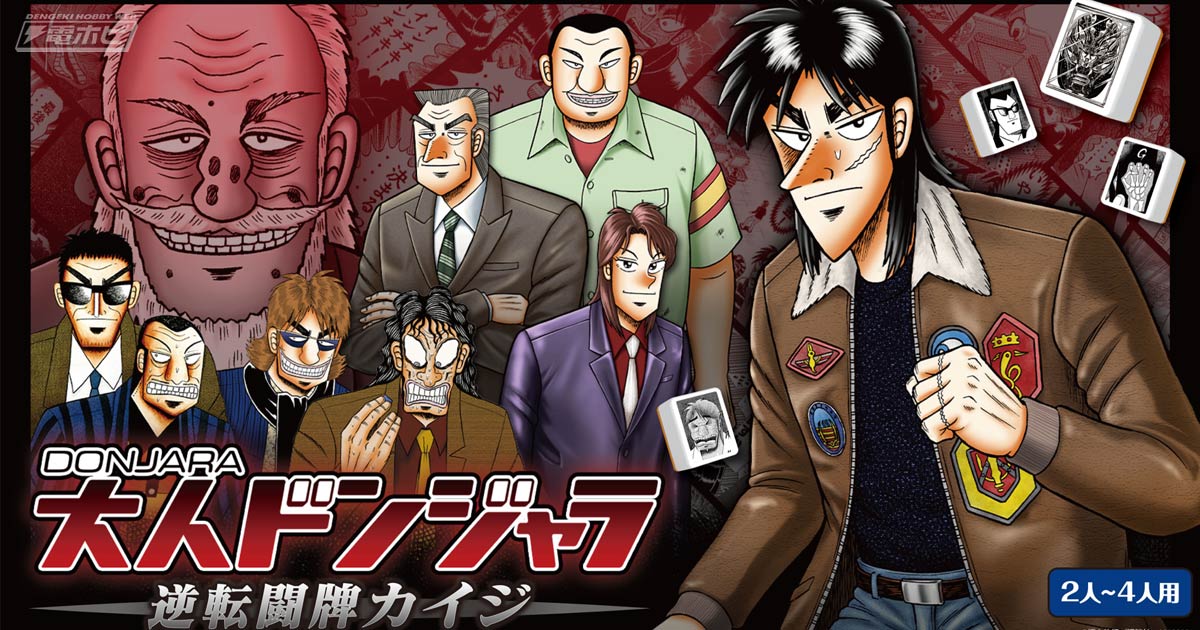 大人ドンジャラ「逆転闘牌カイジ」』発売決定！「キンキンに冷えてやが