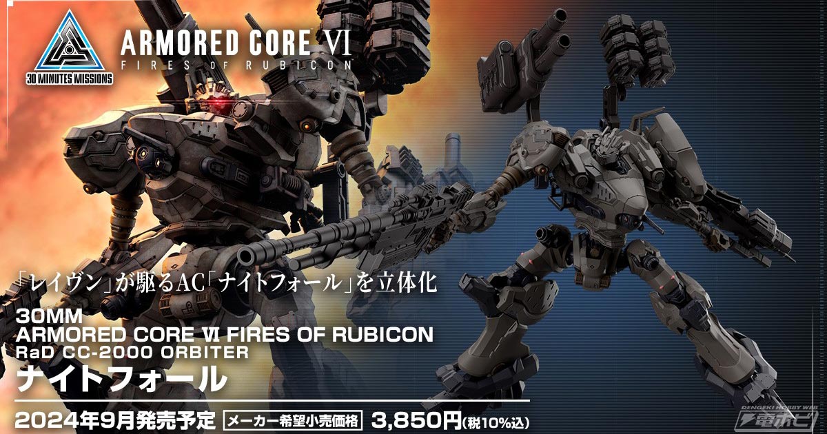 アーマード・コア6』のナイトフォールとスティールヘイズが「30MM