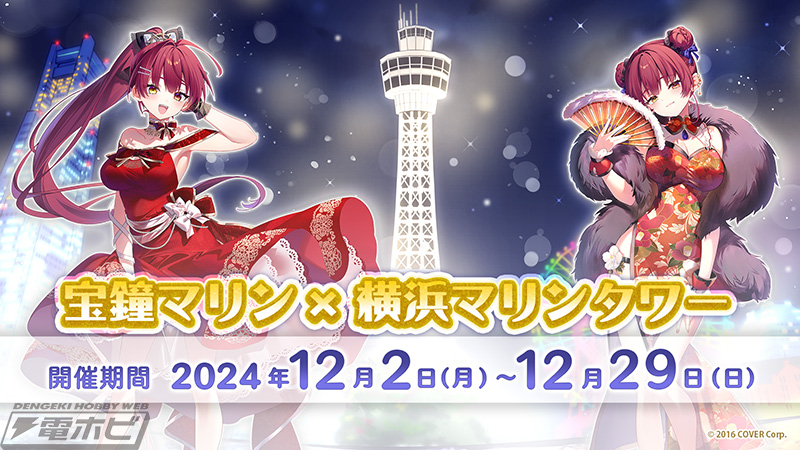 ホロライブ」宝鐘マリン×横浜マリンタワーコラボの詳細公開！アクリル