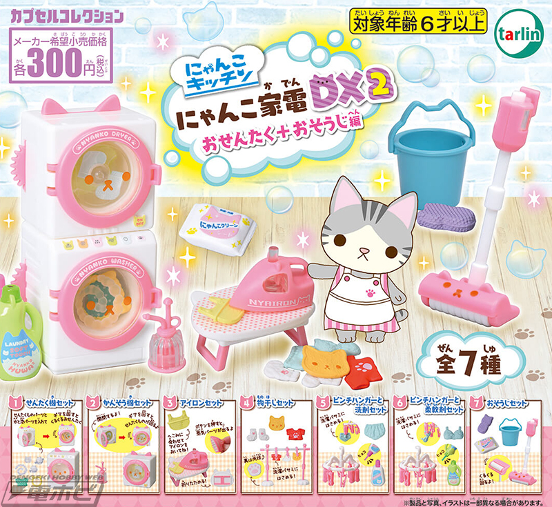 にゃんこデザインのミニチュア家電シリーズにおせんたく＆おそうじ