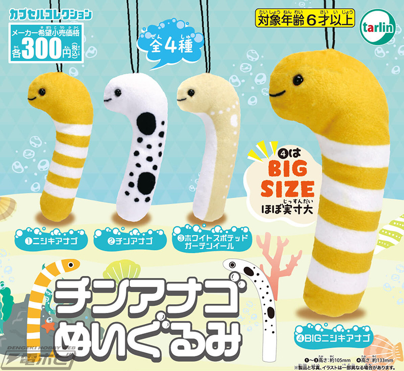 水族館の人気者！「チンアナゴ」のぬいぐるみがカプセルトイに登場