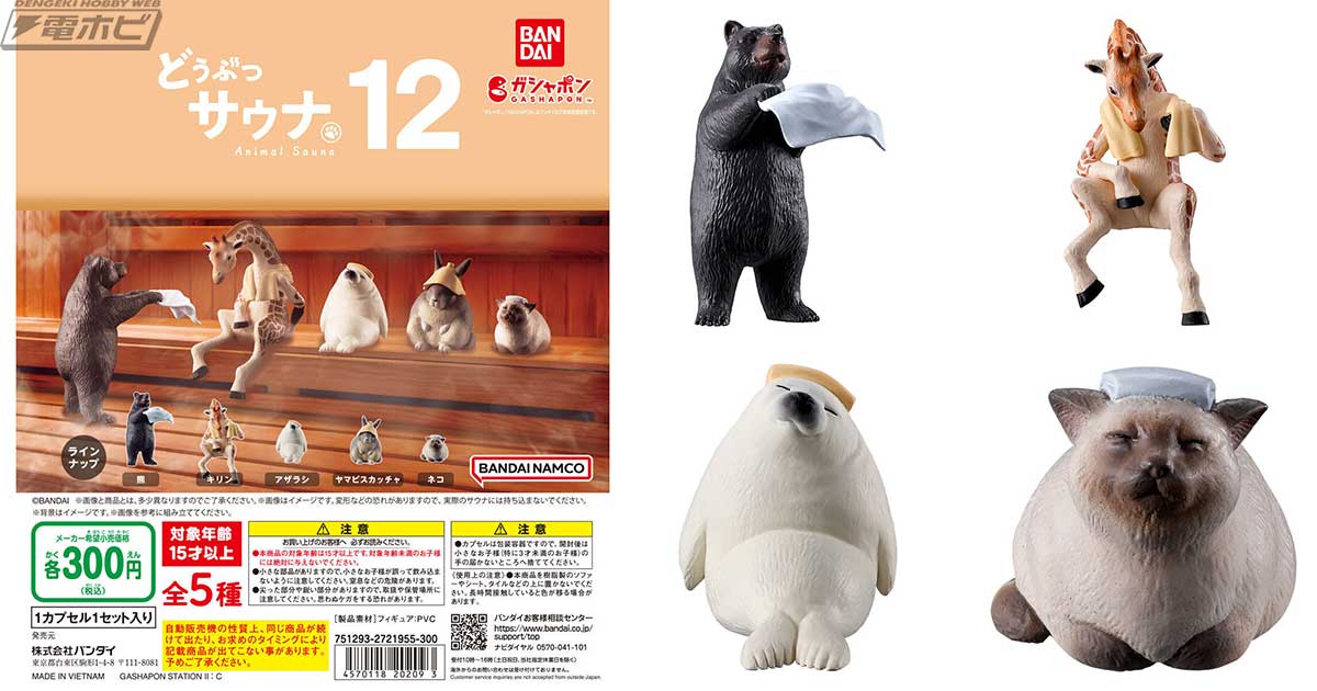 ガシャポンフィギュア「どうぶつサウナ」の第12弾が登場！熱波師の熊を