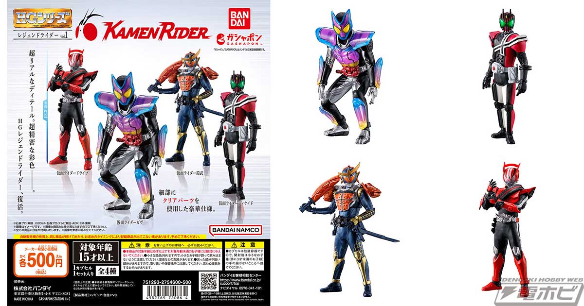 ガシャポンフィギュア「HG」のレジェンドライダーシリーズが始動！第1