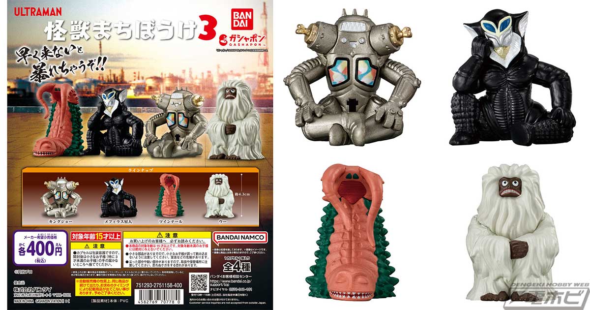 ウルトラマン』ガシャポンフィギュア「怪獣まちぼうけ」の第3弾が登場