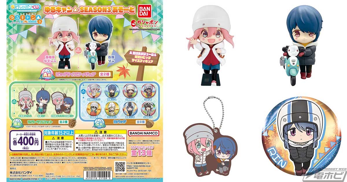 ゆるキャン△ SEASON3』より、ガシャポンあそーと第3弾が登場！各務原