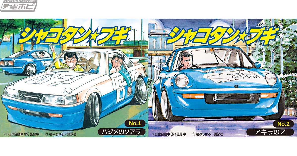 青島文化教材社が「1/24 シャコタン☆ブギ」のプラモデルシリーズを