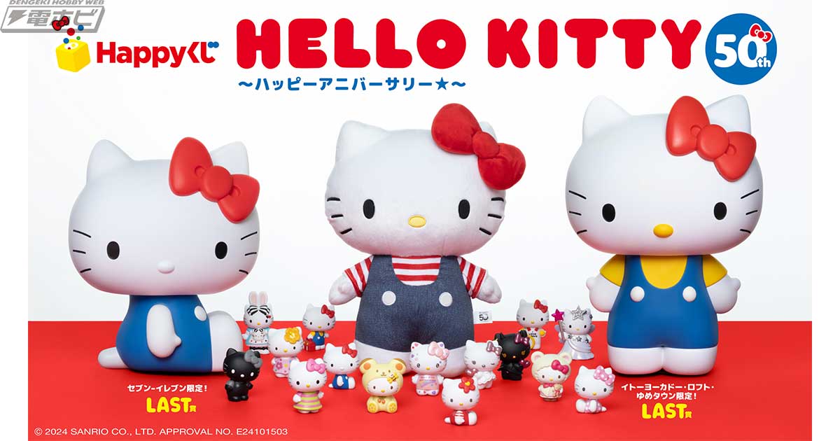 ハローキティの誕生50周年をテーマにしたHappyくじが登場！「HELLO