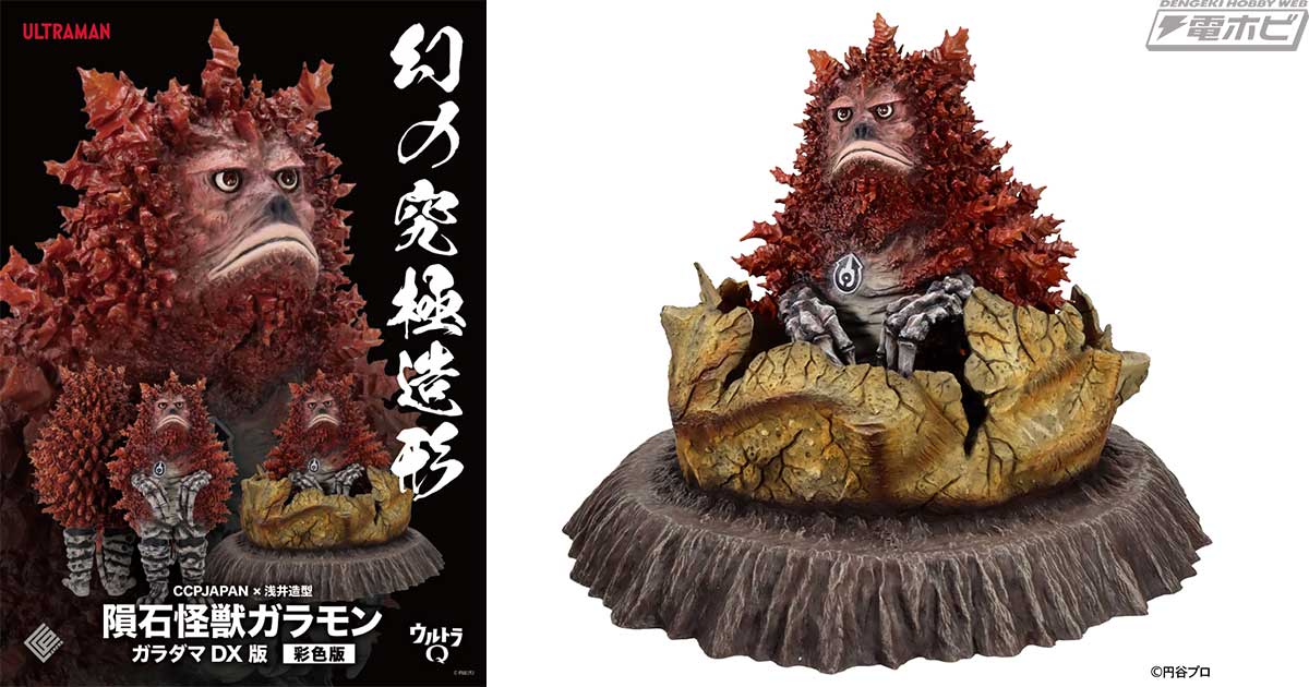 ウルトラQ』2020年に浅井造形から発売されたガラモンのガレージキット