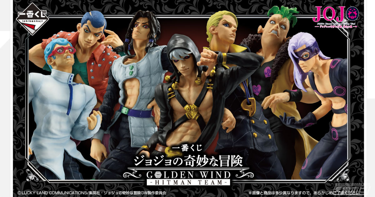 一番くじ ジョジョの奇妙な冒険 GOLDEN WIND -HITMAN TEAM-」が発売