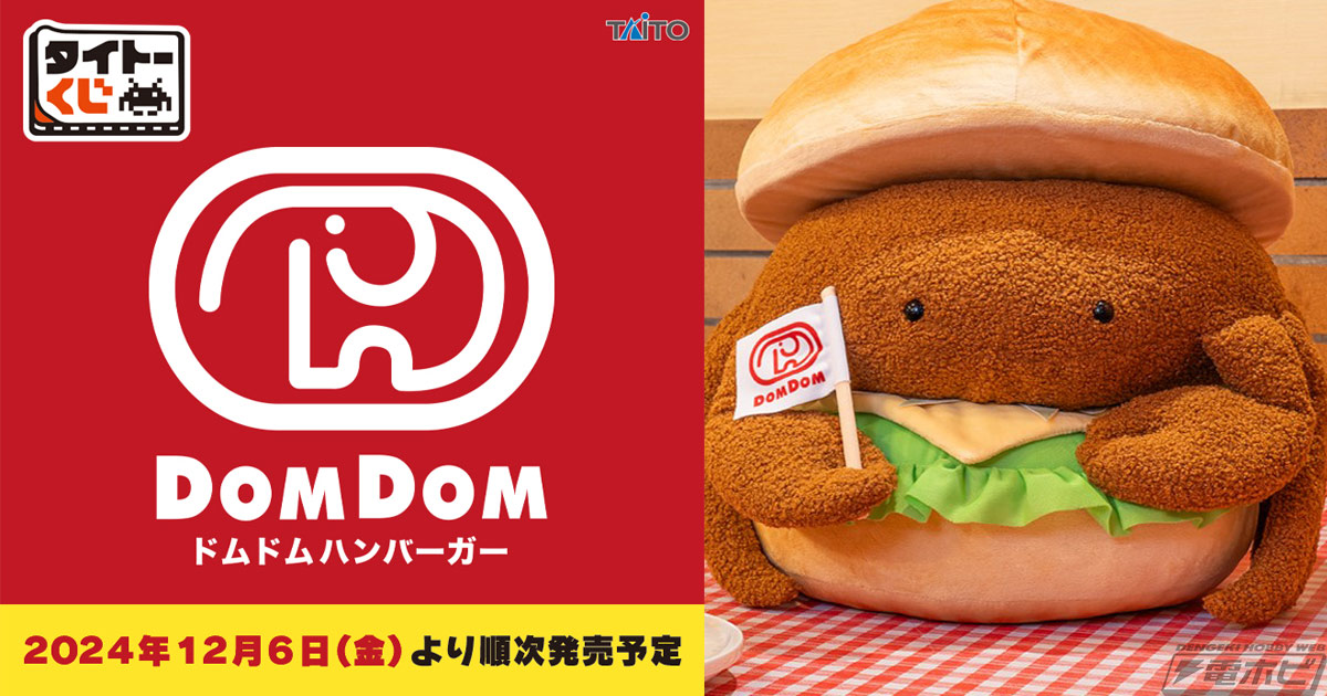ローソンなどで「タイトーくじ ドムドムハンバーガー」が12月6日より