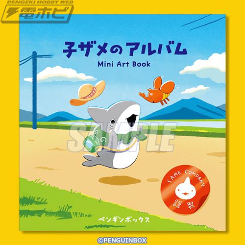 大人気ハートフルコミック『おでかけ子ザメ』のオンラインくじが