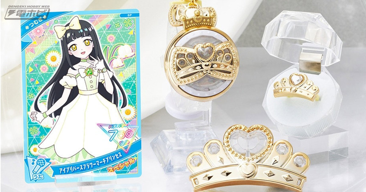 スペシャルアイプリカード付き♪『ひみつのアイプリ』プリンセスモデル