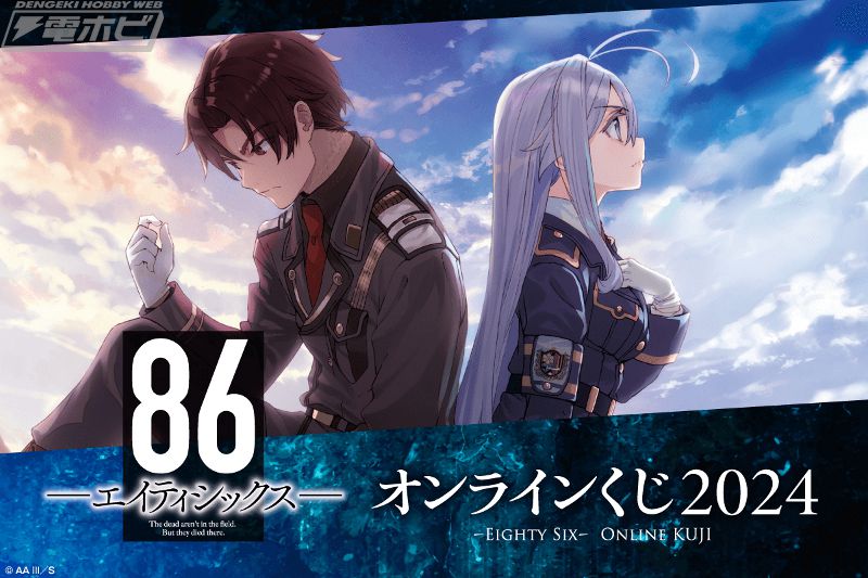 電撃文庫『86―エイティシックス―』のオンラインくじが「くじ引き堂
