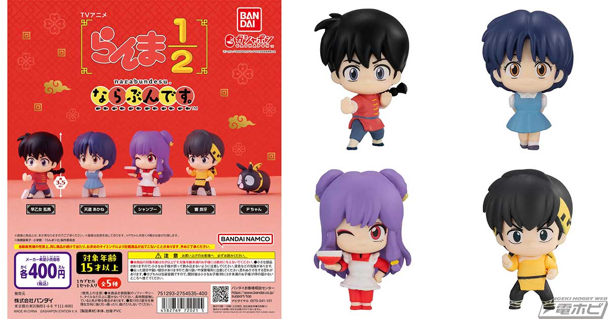 らんま1/2』からガシャポンフィギュア「ならぶんです。」が登場