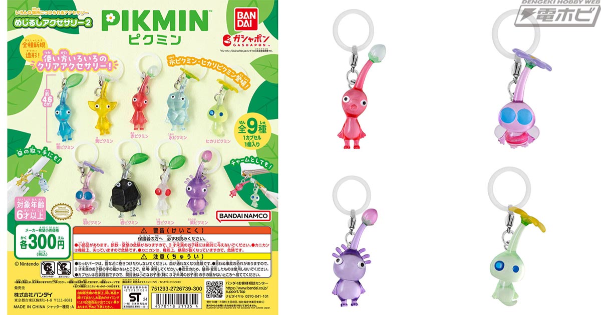 ピクミン』のガシャポン「めじるしアクセサリー」第2弾が再登場！氷