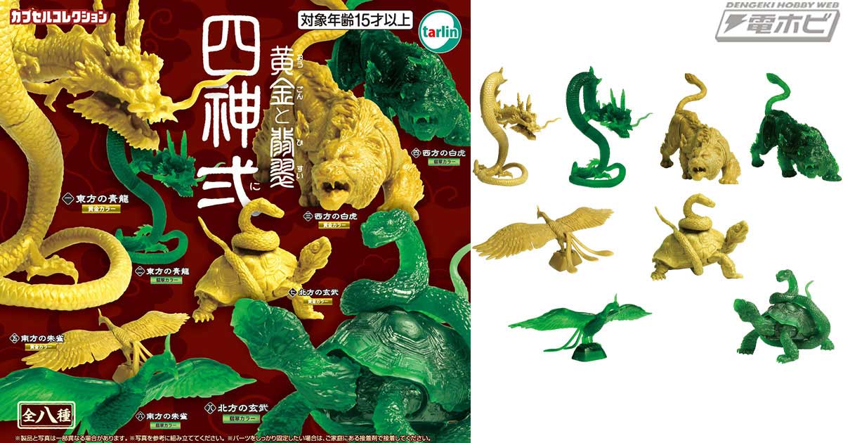 ターリン・インターナショナルのカプセルトイに四神が再臨！青龍、白虎