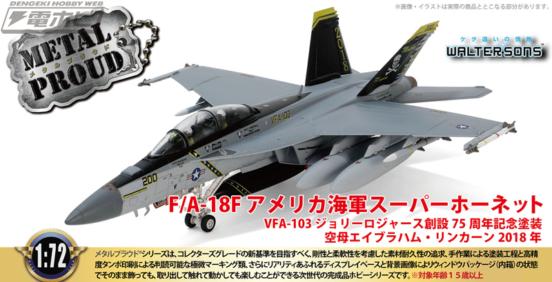完全新金型！「F/A-18F スーパーホーネット」の1/72スケール塗装済み
