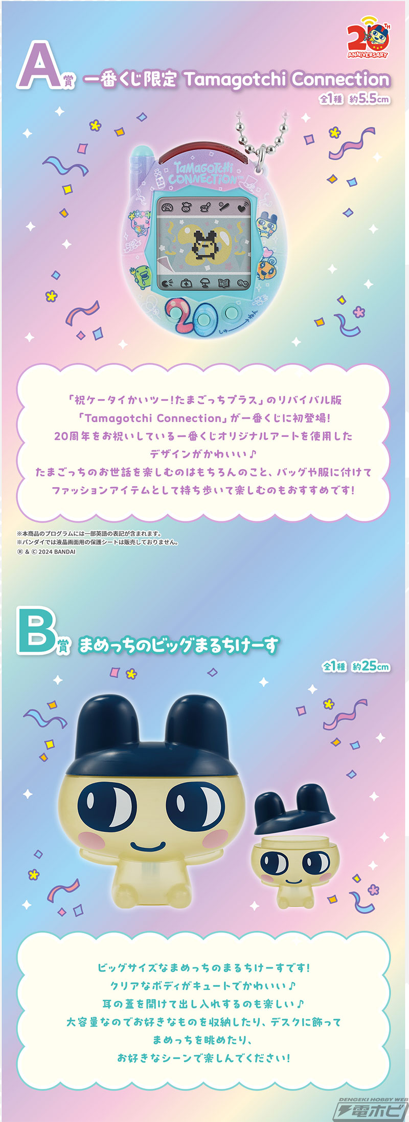 一番くじ たまごっち」新作の全ラインナップ公開！「一番くじ限定