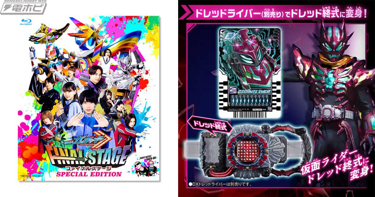 仮面ライダーガッチャード ファイナルステージ』Blu-rayが予約開始