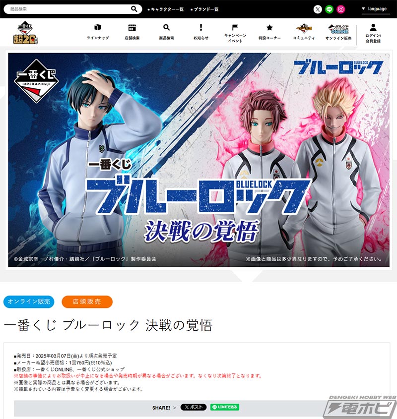 一番くじ ブルーロック 決戦の覚悟」が発売決定！ジャージ姿の糸師凛