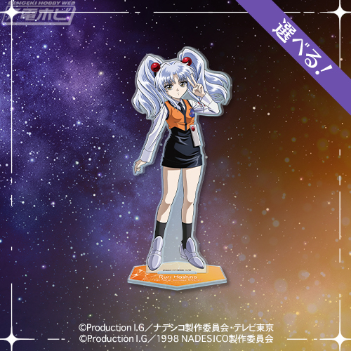 バカばっか】『機動戦艦ナデシコ』のコトブキヤくじが販売中！ホシノ