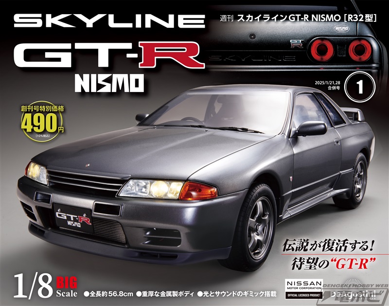 伝説の限定車が1/8スケールで復活！週刊『スカイラインGT-R NISMO[R32