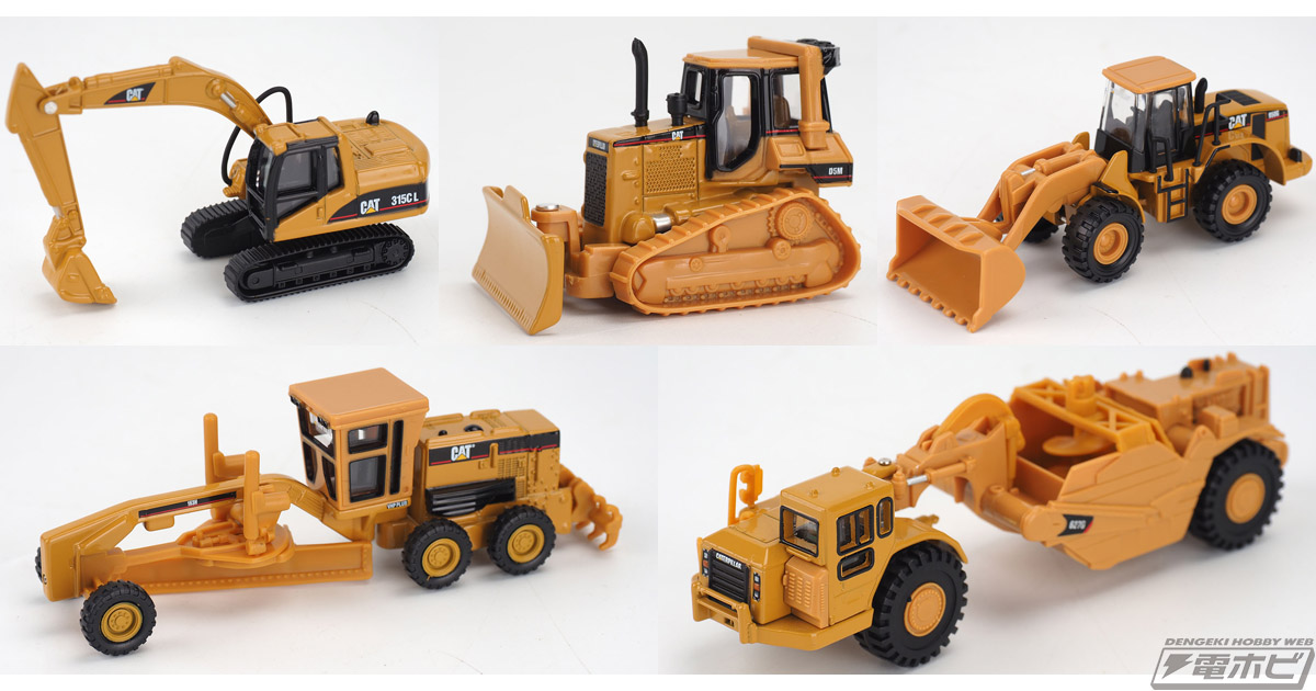 キャタピラー重機の塗装済み完成品モデル5種が、サイズも価格もお手頃