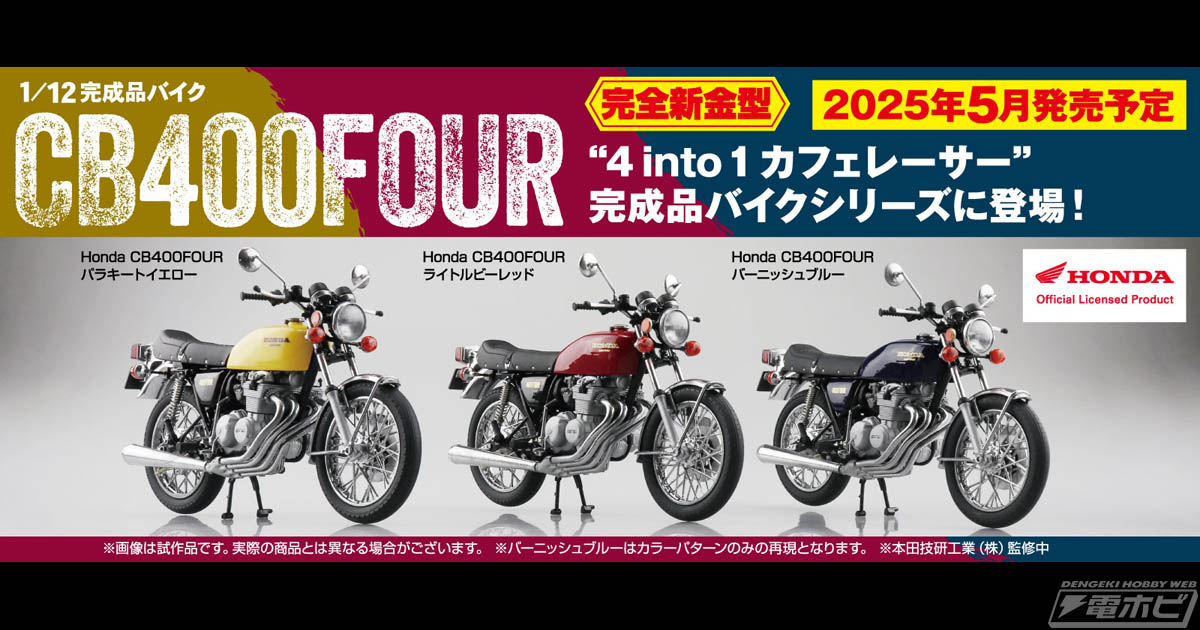 Honda CB400FOUR」がアオシマのSKYNETブランド「1/12 完成品バイク