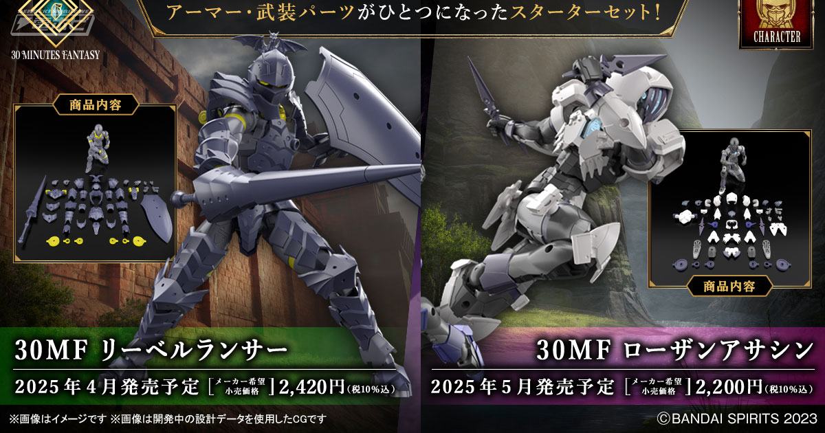 プラモデル「30MF」に新たなジョブ「ランサー」と「アサシン」が登場
