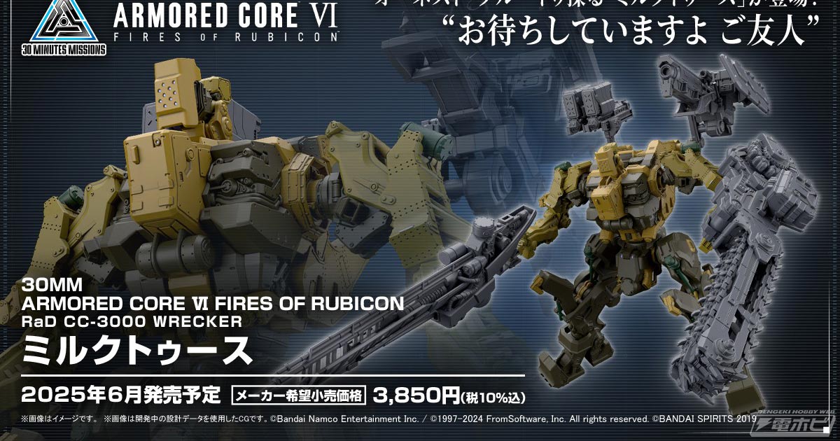 30MM」×『アーマード・コアVI』コラボとして「ミルクトゥース」が発売